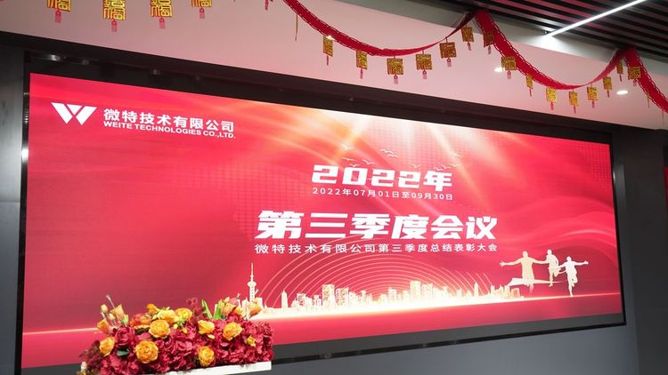 微特2022年第三季度总结表彰大会顺利召开